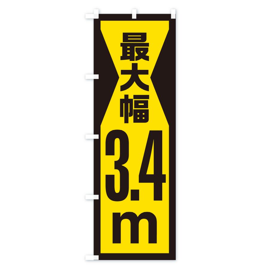 のぼり旗 最大幅・3.4m・道幅・車幅制限｜goods-pro｜04