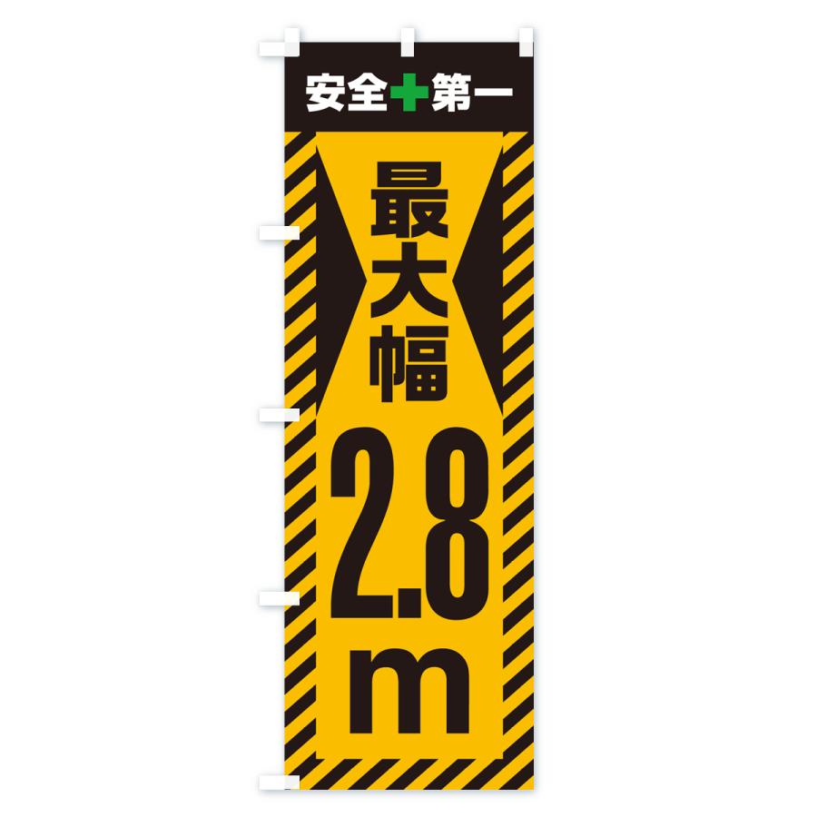 のぼり旗 最大幅・2.8m・道幅・車幅制限｜goods-pro｜02