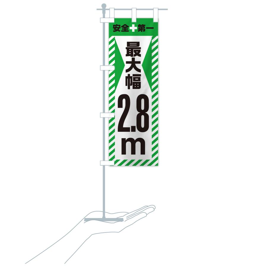 のぼり旗 最大幅・2.8m・道幅・車幅制限｜goods-pro｜21