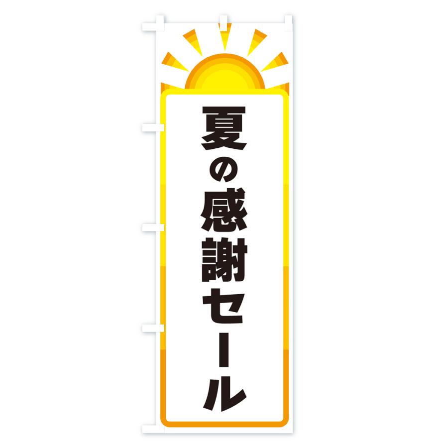 のぼり旗 夏の感謝セール｜goods-pro｜02