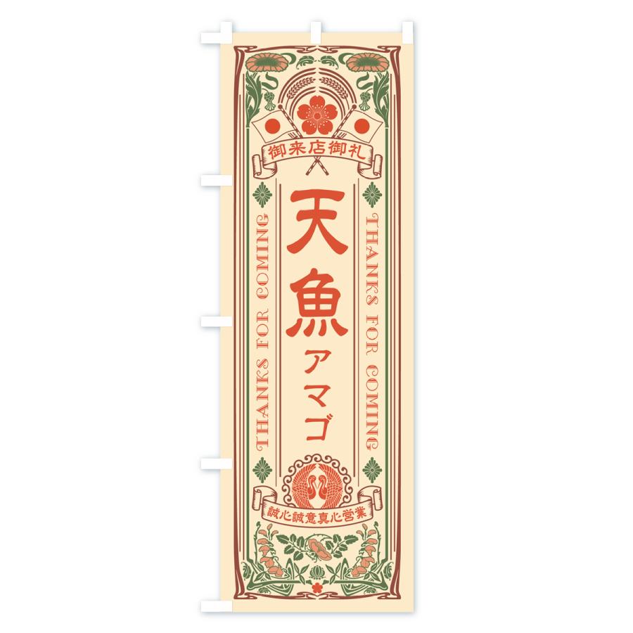 のぼり旗 天魚・アマゴ・レトロ風・アンティーク風｜goods-pro｜02