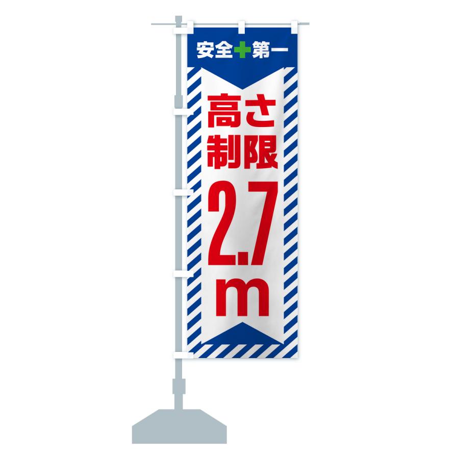 のぼり旗 高さ制限・2.7m・工事・制限高｜goods-pro｜17