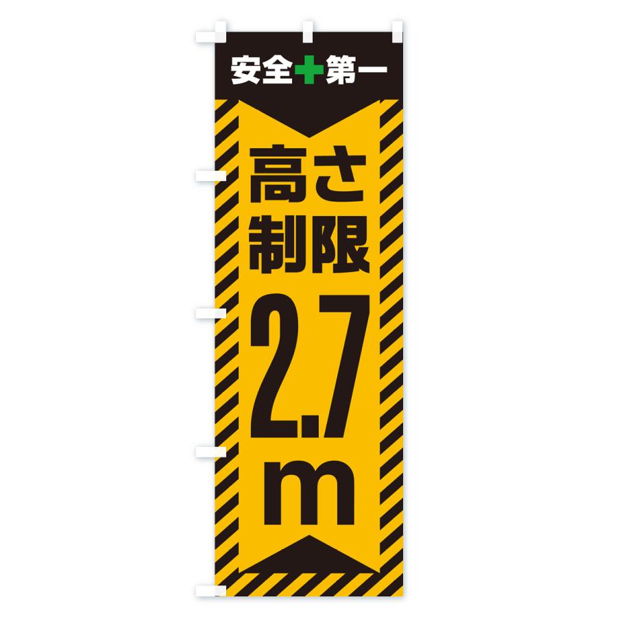 のぼり旗 高さ制限・2.7m・工事・制限高｜goods-pro｜02