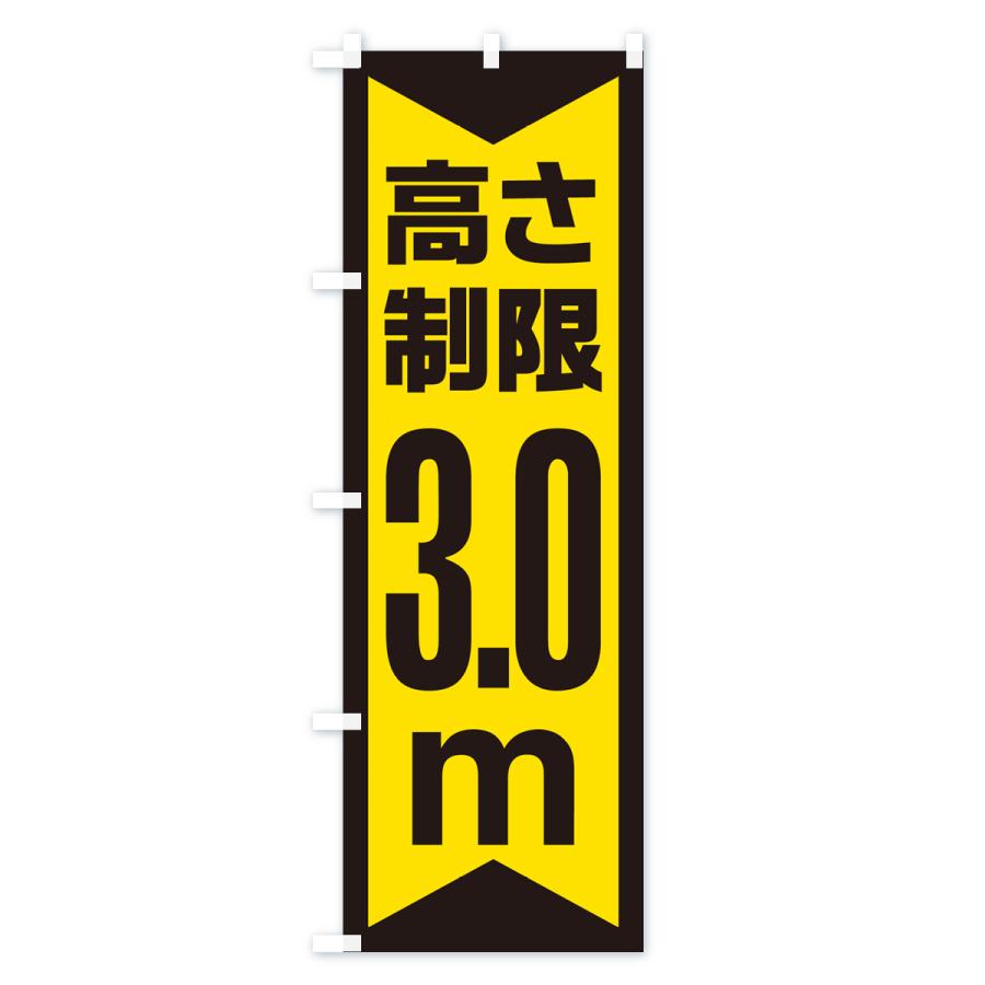 のぼり旗 高さ制限・3.0m・工事・制限高｜goods-pro｜04
