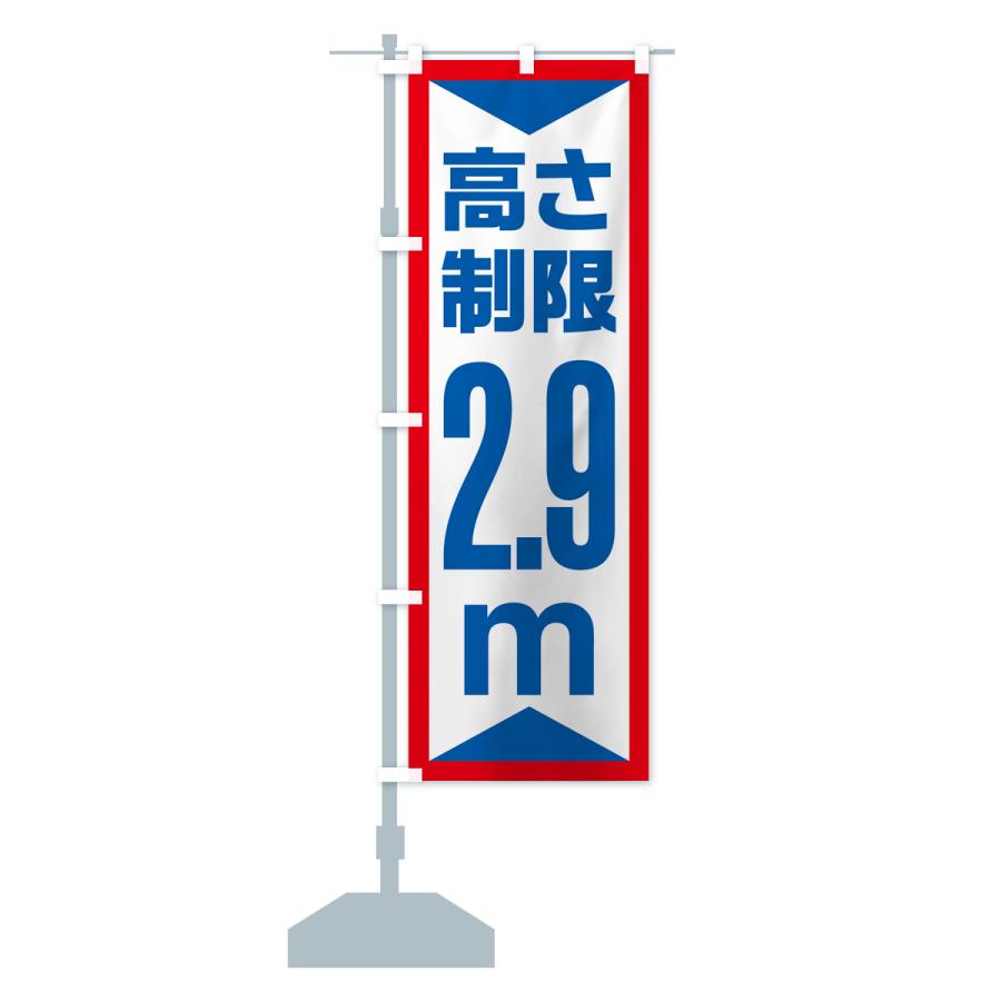 のぼり旗 高さ制限・2.9m・工事・制限高｜goods-pro｜16