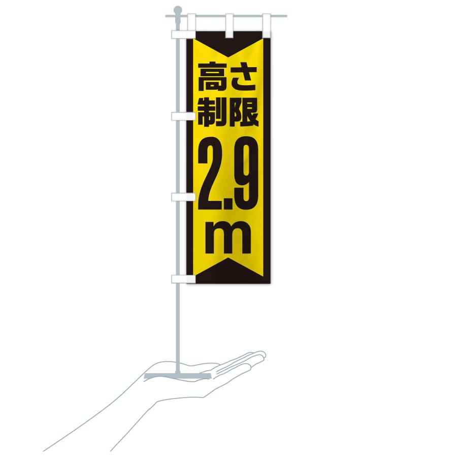 のぼり旗 高さ制限・2.9m・工事・制限高｜goods-pro｜21