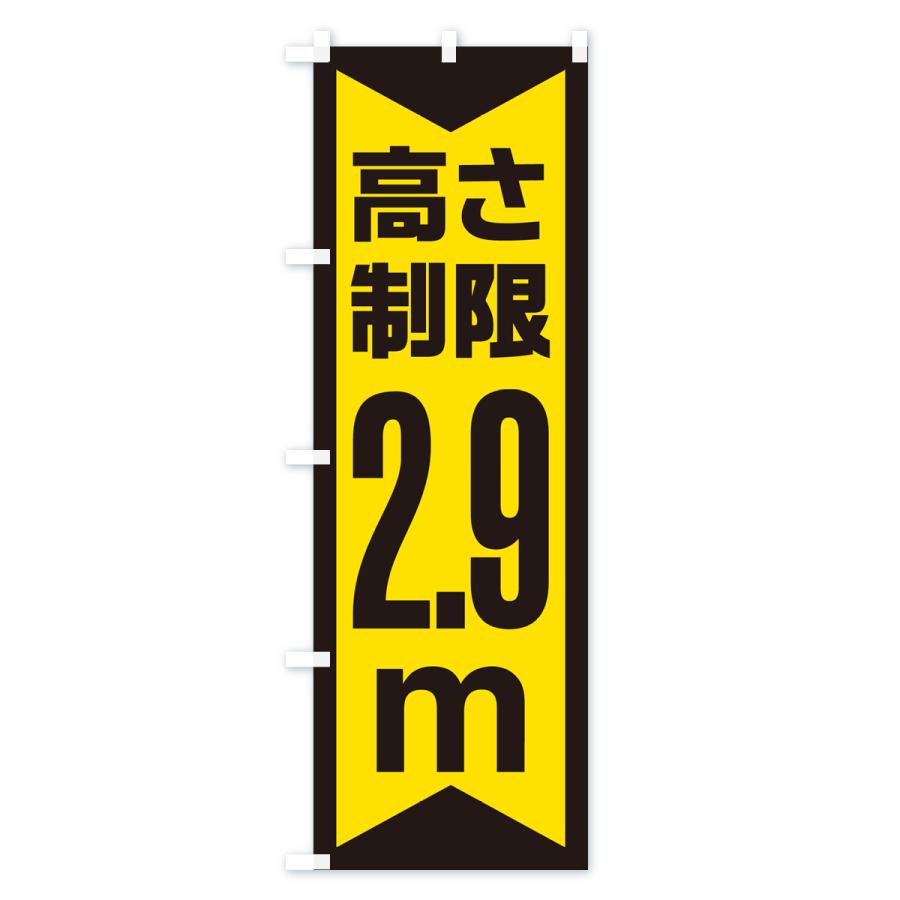 のぼり旗 高さ制限・2.9m・工事・制限高｜goods-pro｜04