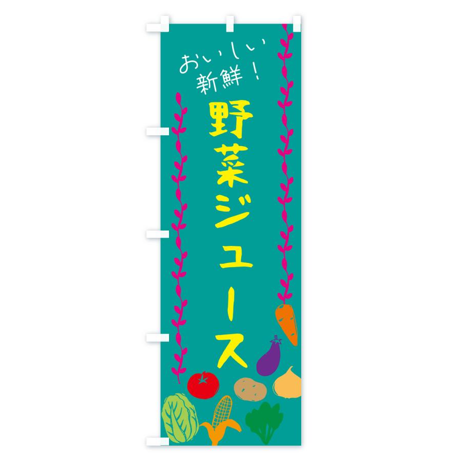 のぼり旗 野菜ジュース｜goods-pro｜03