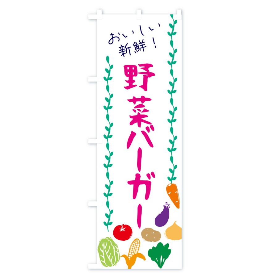のぼり旗 野菜バーガー｜goods-pro｜02