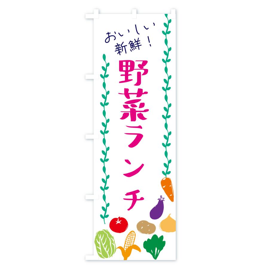 のぼり旗 野菜ランチ｜goods-pro｜02