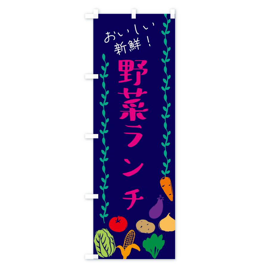 のぼり旗 野菜ランチ｜goods-pro｜04