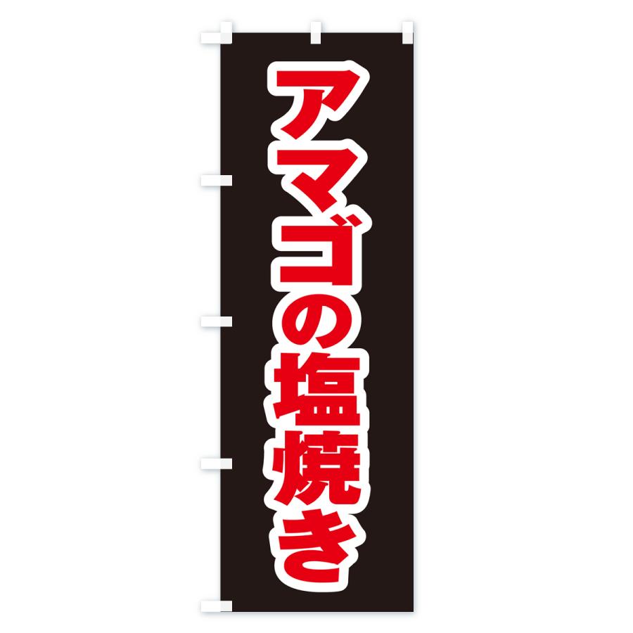 のぼり旗 アマゴの塩焼き｜goods-pro｜04