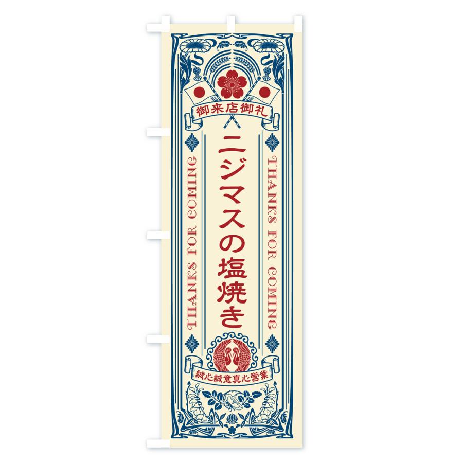 のぼり旗 ニジマスの塩焼き・レトロ風・アンティーク風｜goods-pro｜02