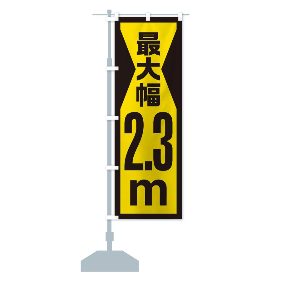 のぼり旗 最大幅・2.3m・道幅・車幅制限｜goods-pro｜18