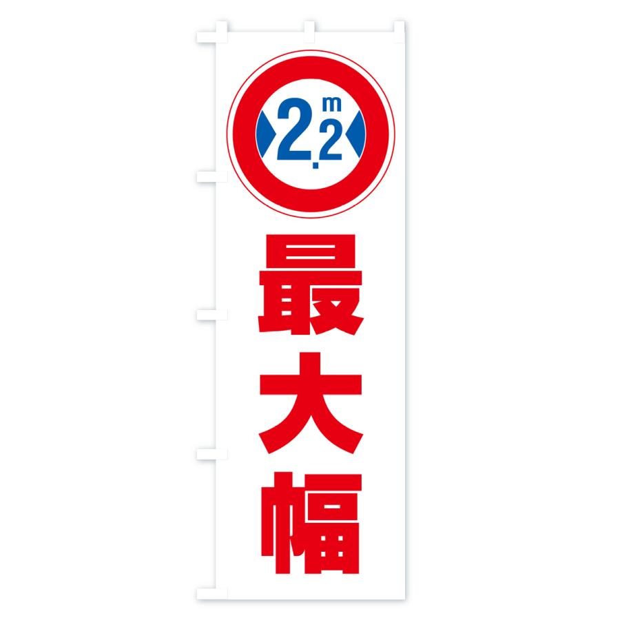 のぼり旗 最大幅・2.2m・道幅・車幅制限｜goods-pro｜02