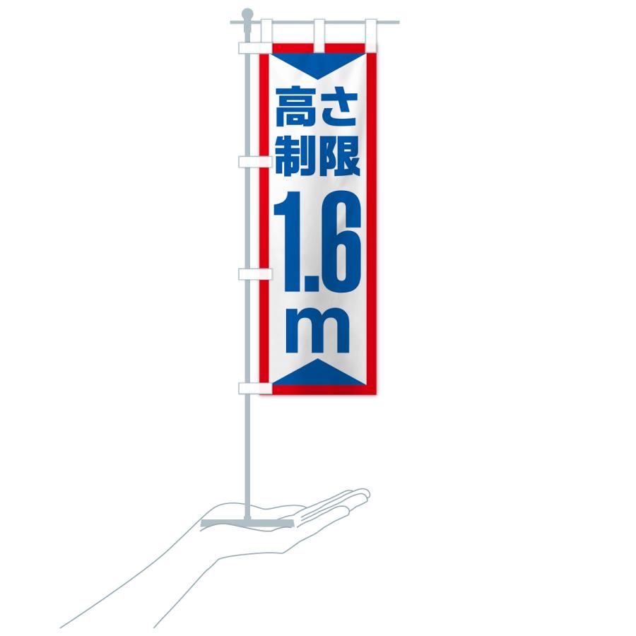 のぼり旗 高さ制限・1.6m・工事・制限高｜goods-pro｜19