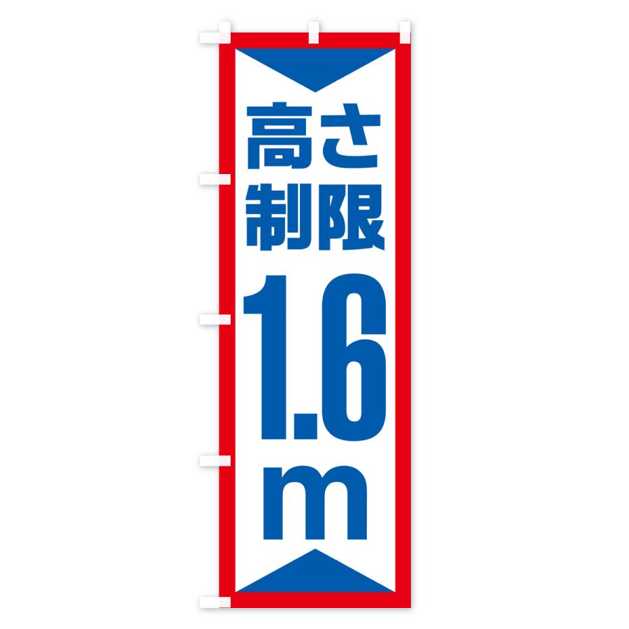 のぼり旗 高さ制限・1.6m・工事・制限高｜goods-pro｜02