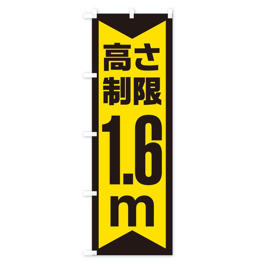 のぼり旗 高さ制限・1.6m・工事・制限高｜goods-pro｜04