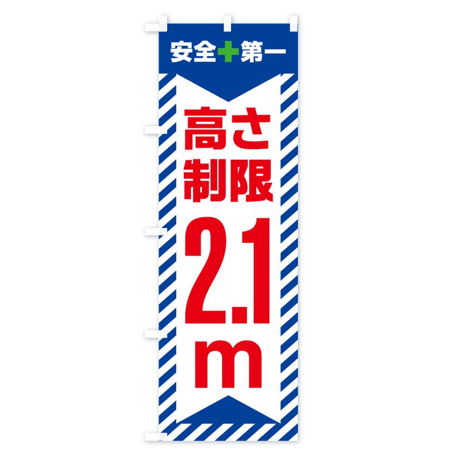 のぼり旗 高さ制限・2.1m・工事・制限高｜goods-pro｜03