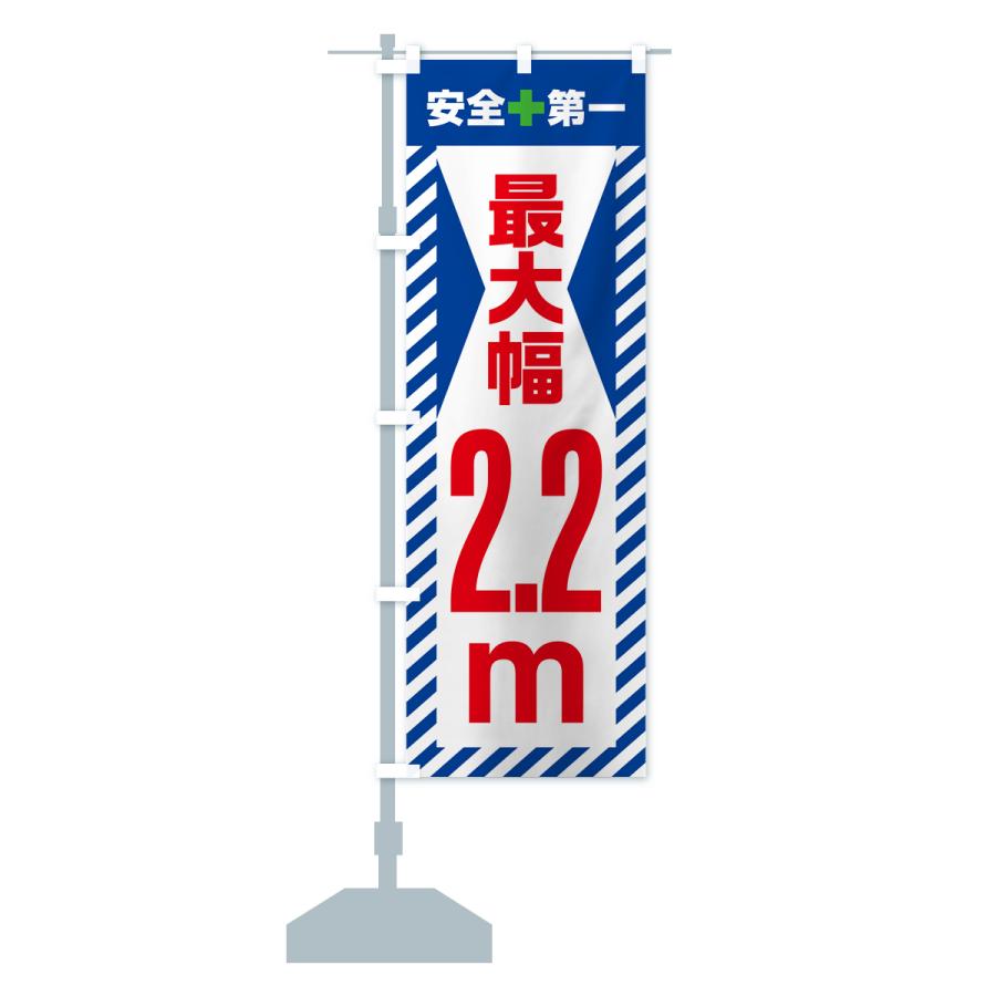 のぼり旗 最大幅・2.2m・道幅・車幅制限｜goods-pro｜17
