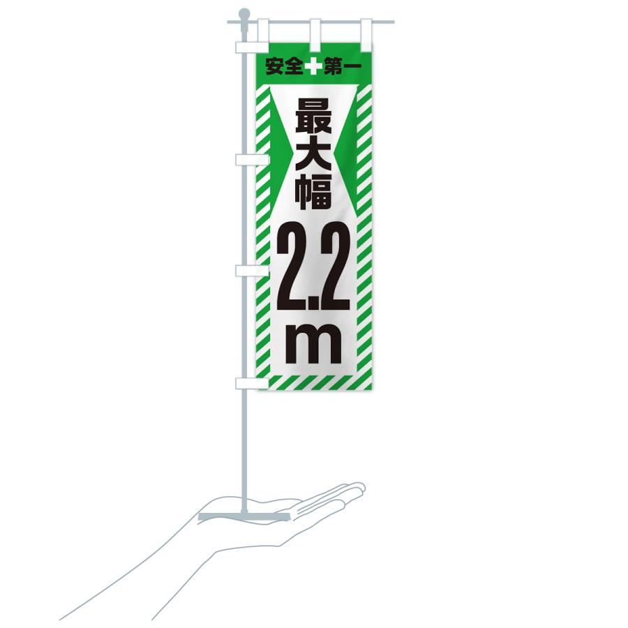 のぼり旗 最大幅・2.2m・道幅・車幅制限｜goods-pro｜21
