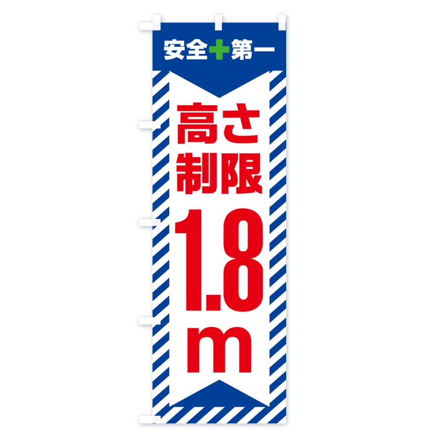 のぼり旗 高さ制限・1.8m・工事・制限高｜goods-pro｜03