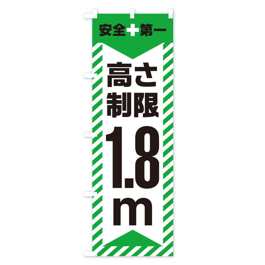のぼり旗 高さ制限・1.8m・工事・制限高｜goods-pro｜04