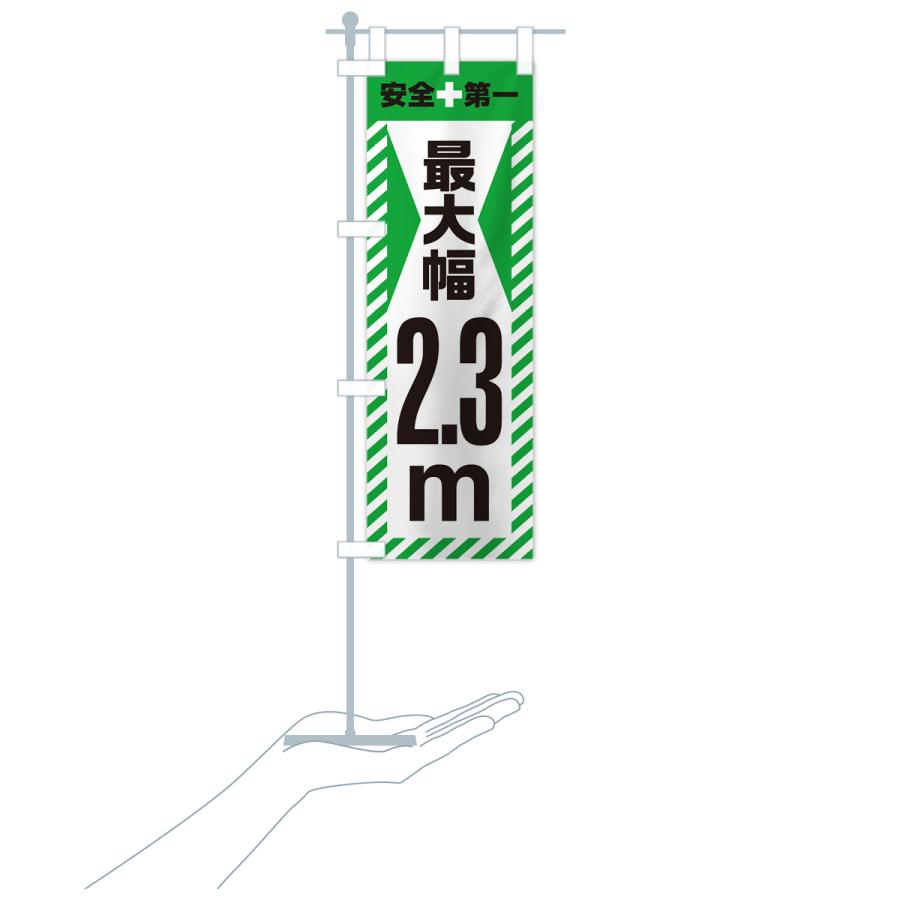 のぼり旗 最大幅・2.3m・道幅・車幅制限｜goods-pro｜21