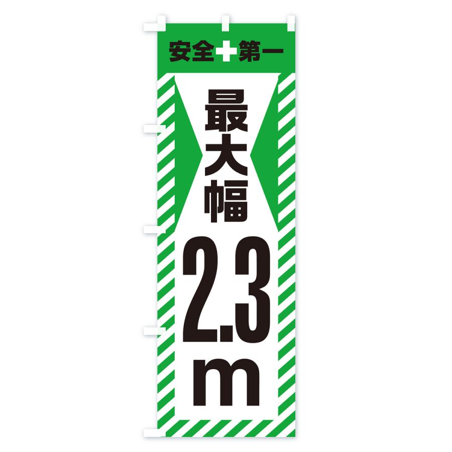 のぼり旗 最大幅・2.3m・道幅・車幅制限｜goods-pro｜04