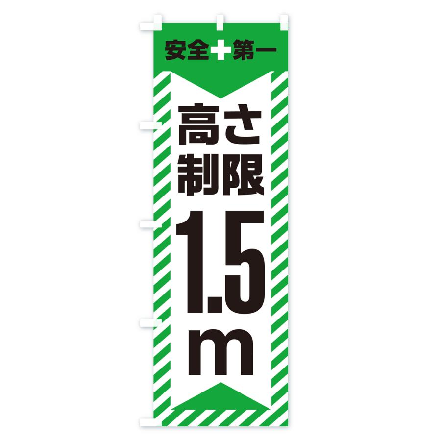 のぼり旗 高さ制限・1.5m・工事・制限高｜goods-pro｜04