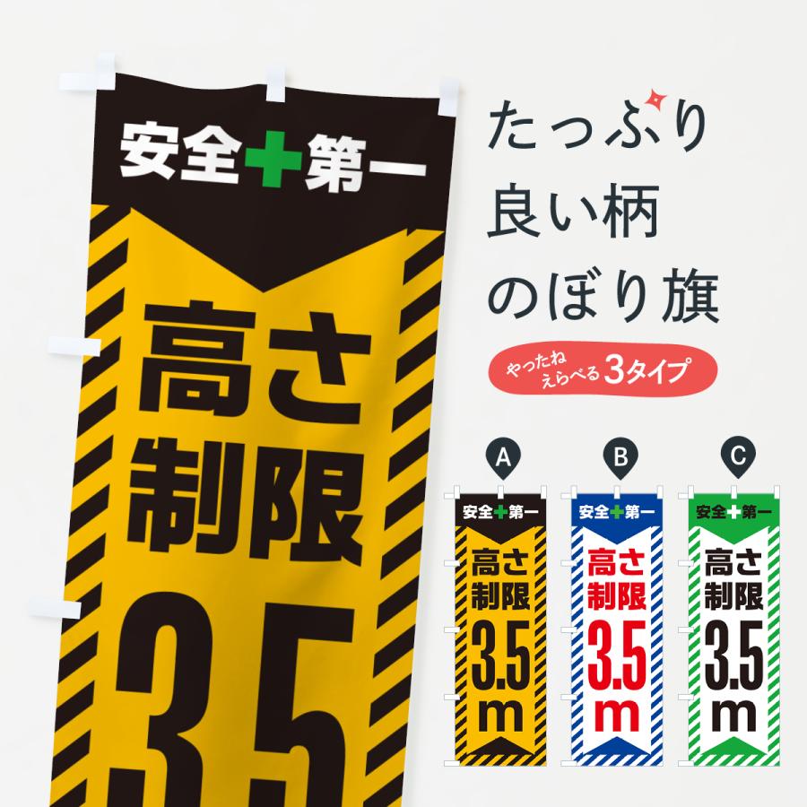 のぼり旗 高さ制限・3.5m・工事・制限高 : のぼり旗 グッズプロ - 通販