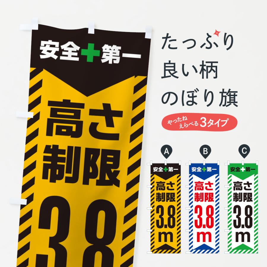 のぼり旗 高さ制限・3.8m・工事・制限高 : のぼり旗 グッズプロ - 通販