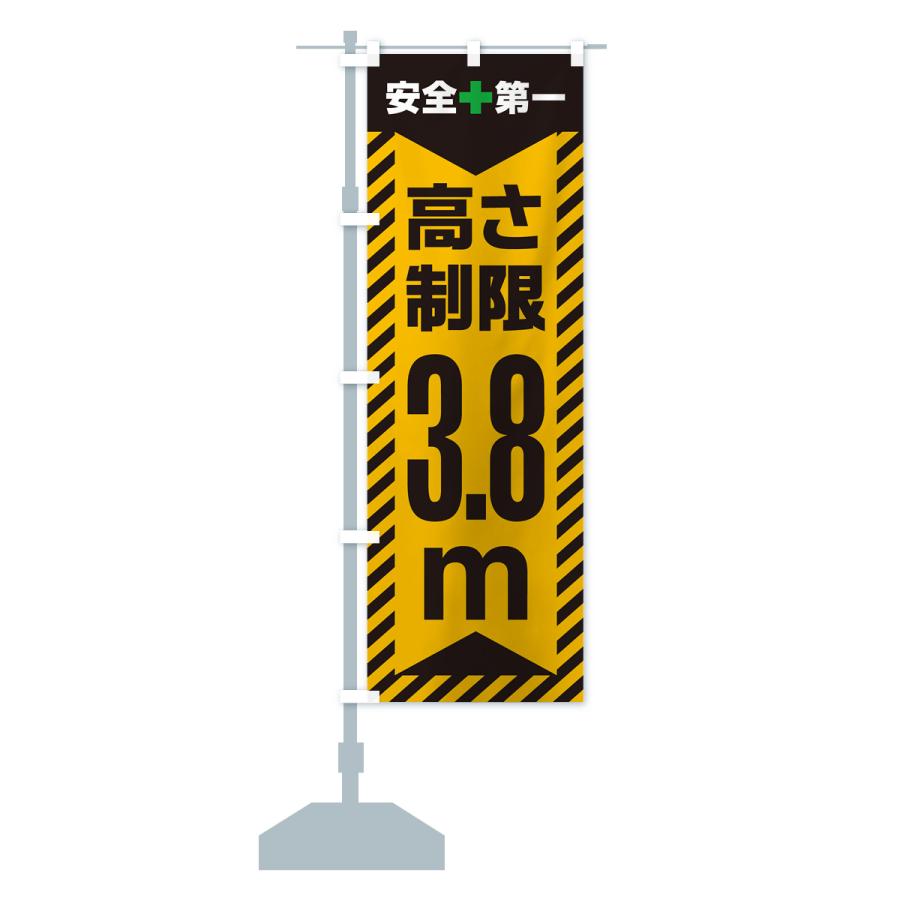 のぼり旗 高さ制限・3.8m・工事・制限高 : のぼり旗 グッズプロ - 通販