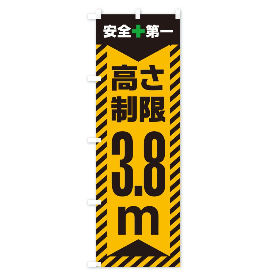 のぼり旗 高さ制限・3.8m・工事・制限高 : のぼり旗 グッズプロ - 通販