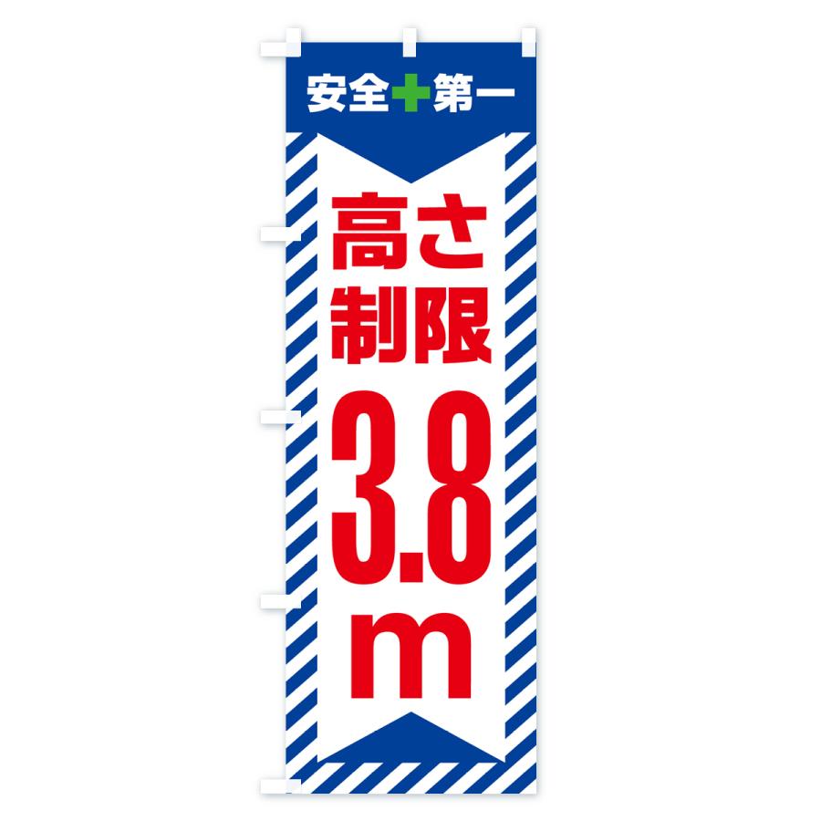 のぼり旗 高さ制限・3.8m・工事・制限高 : のぼり旗 グッズプロ - 通販