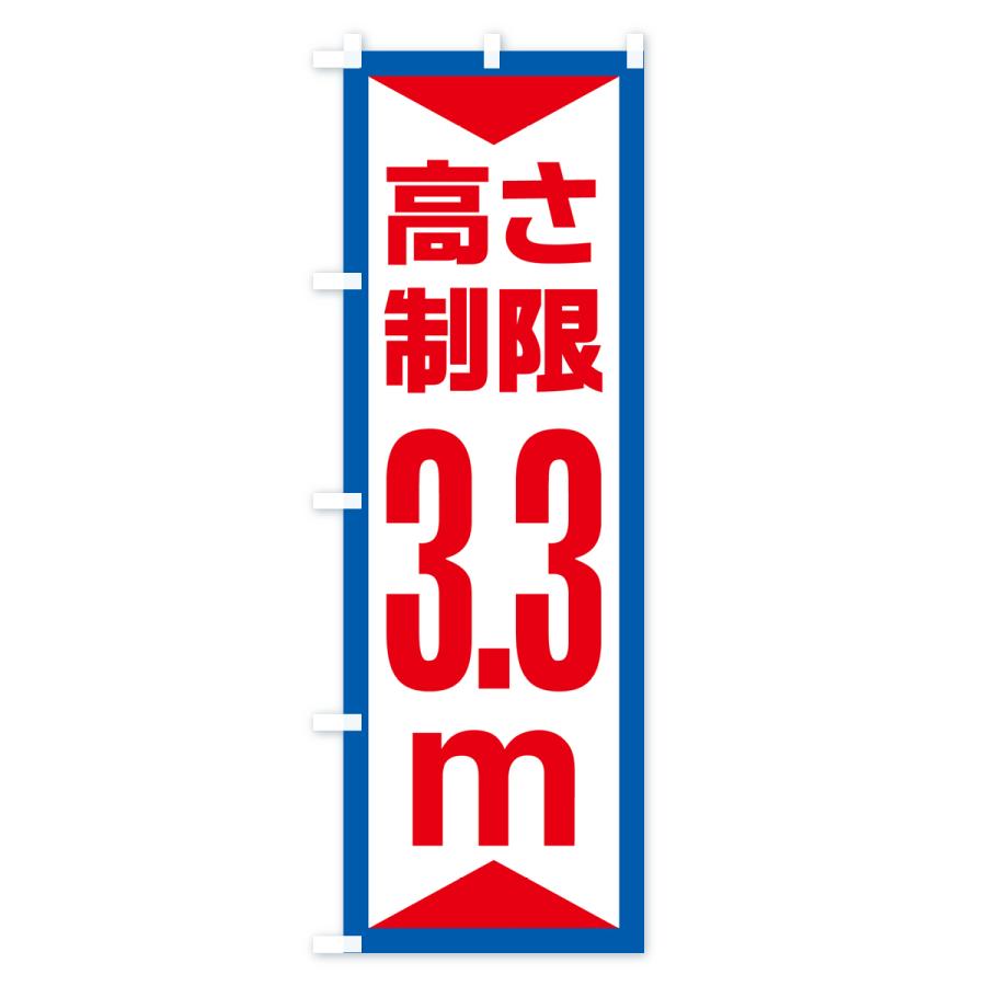のぼり旗 高さ制限・3.3m・工事・制限高 : のぼり旗 グッズプロ - 通販