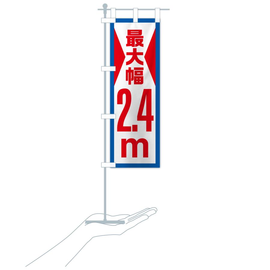 のぼり旗 最大幅・2.4m・道幅・車幅制限｜goods-pro｜20