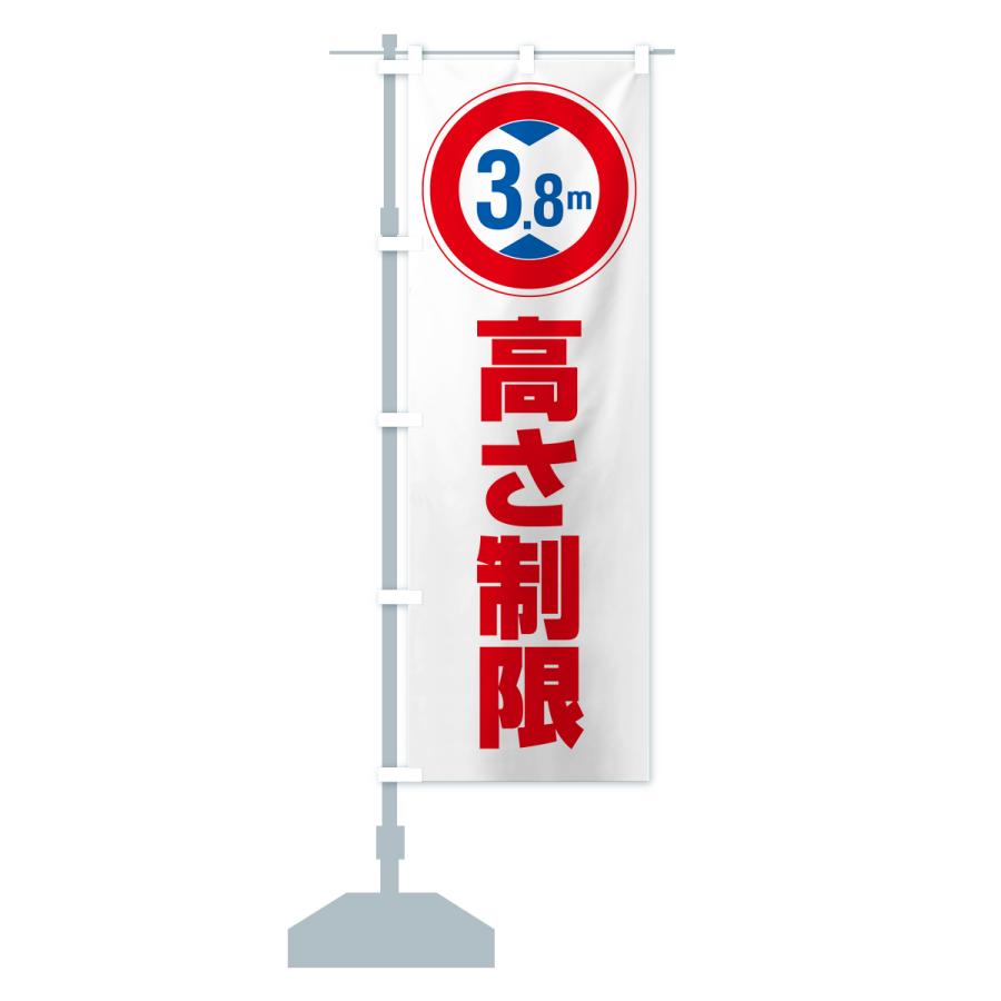 のぼり旗 高さ制限・3.8m・工事・制限高｜goods-pro｜16