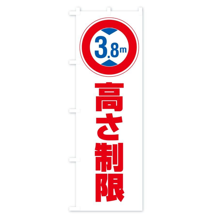のぼり旗 高さ制限・3.8m・工事・制限高｜goods-pro｜02