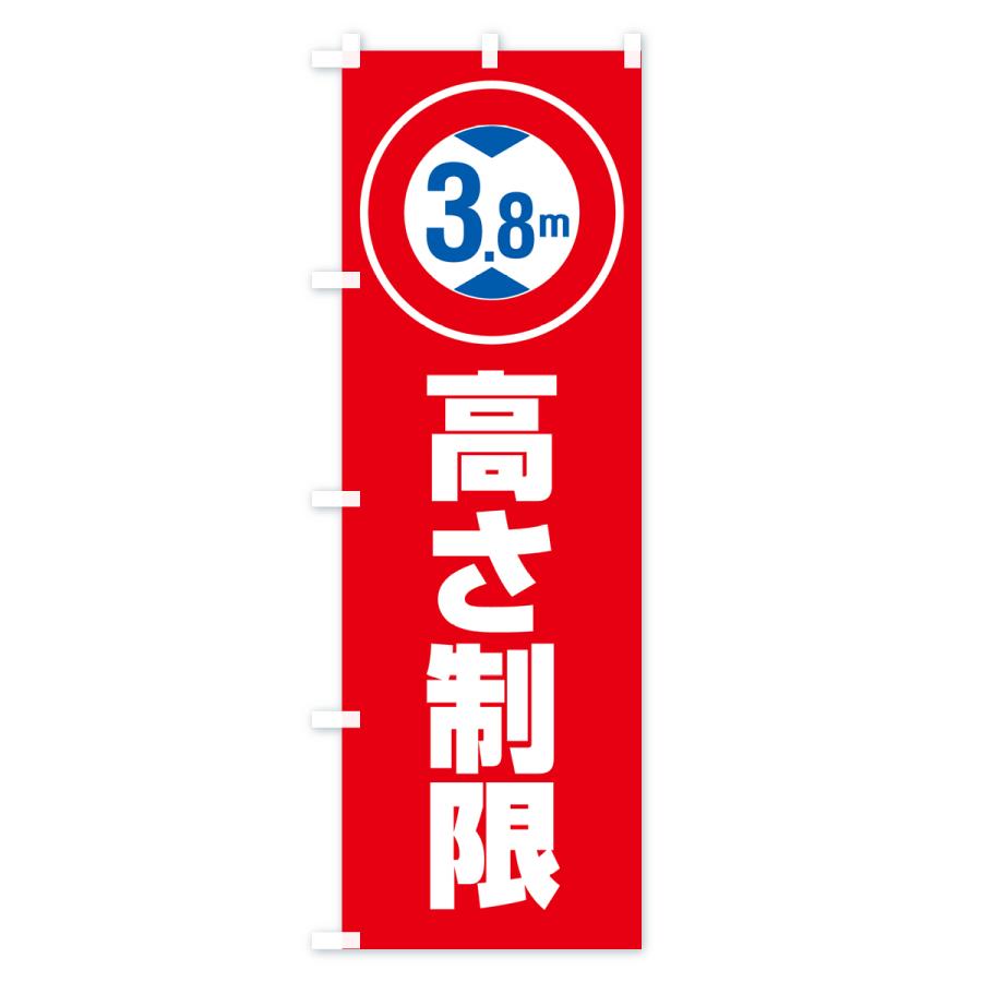 のぼり旗 高さ制限・3.8m・工事・制限高｜goods-pro｜04