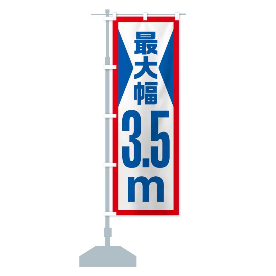 のぼり旗 最大幅・3.5m・道幅・車幅制限｜goods-pro｜16