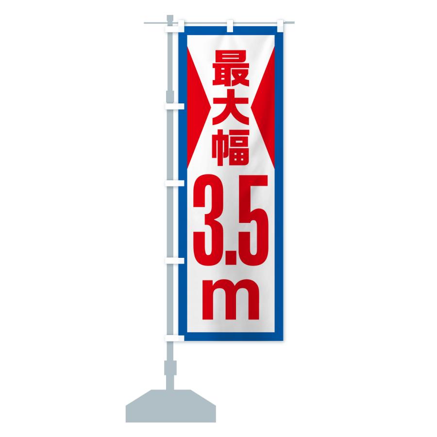 のぼり旗 最大幅・3.5m・道幅・車幅制限｜goods-pro｜17