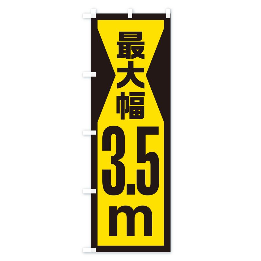 のぼり旗 最大幅・3.5m・道幅・車幅制限｜goods-pro｜04