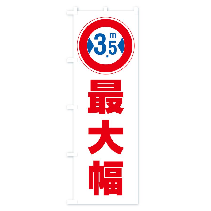 のぼり旗 最大幅・3.5m・道幅・車幅制限｜goods-pro｜02