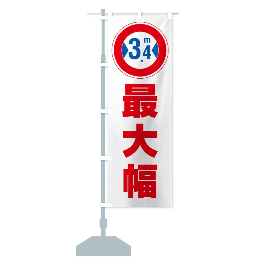 のぼり旗 最大幅・3.4m・道幅・車幅制限｜goods-pro｜16