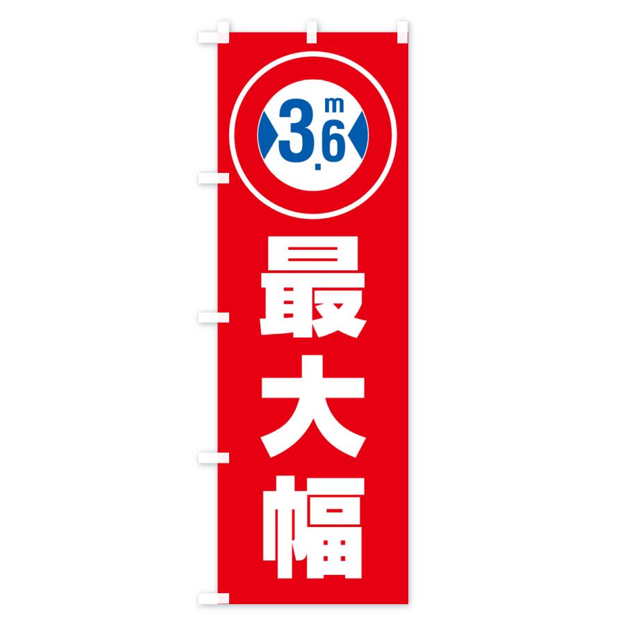 のぼり旗 最大幅・3.6m・道幅・車幅制限｜goods-pro｜04