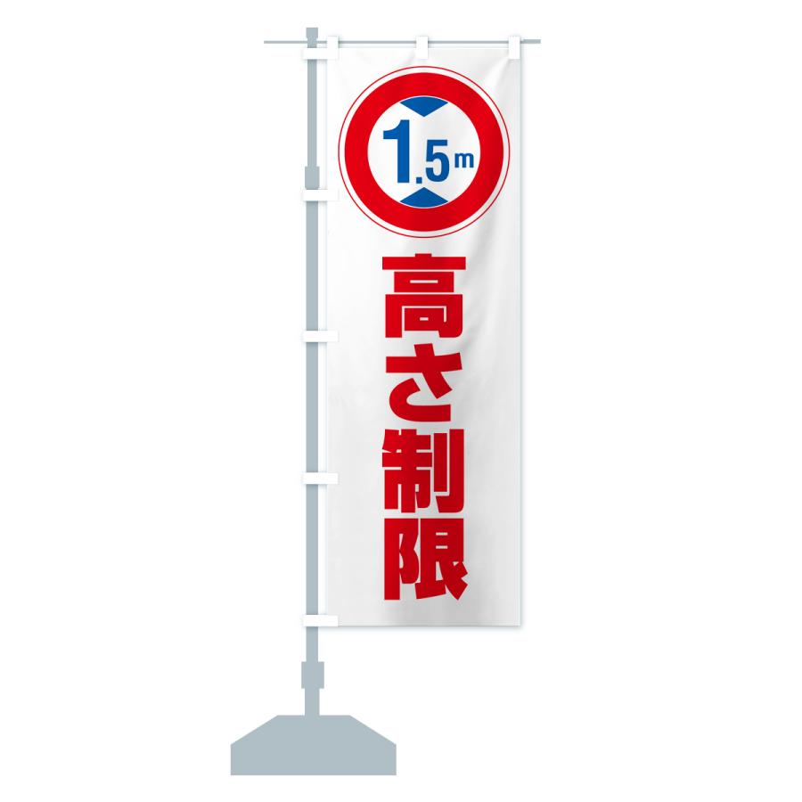 のぼり旗 高さ制限・1.5m・工事・制限高｜goods-pro｜16
