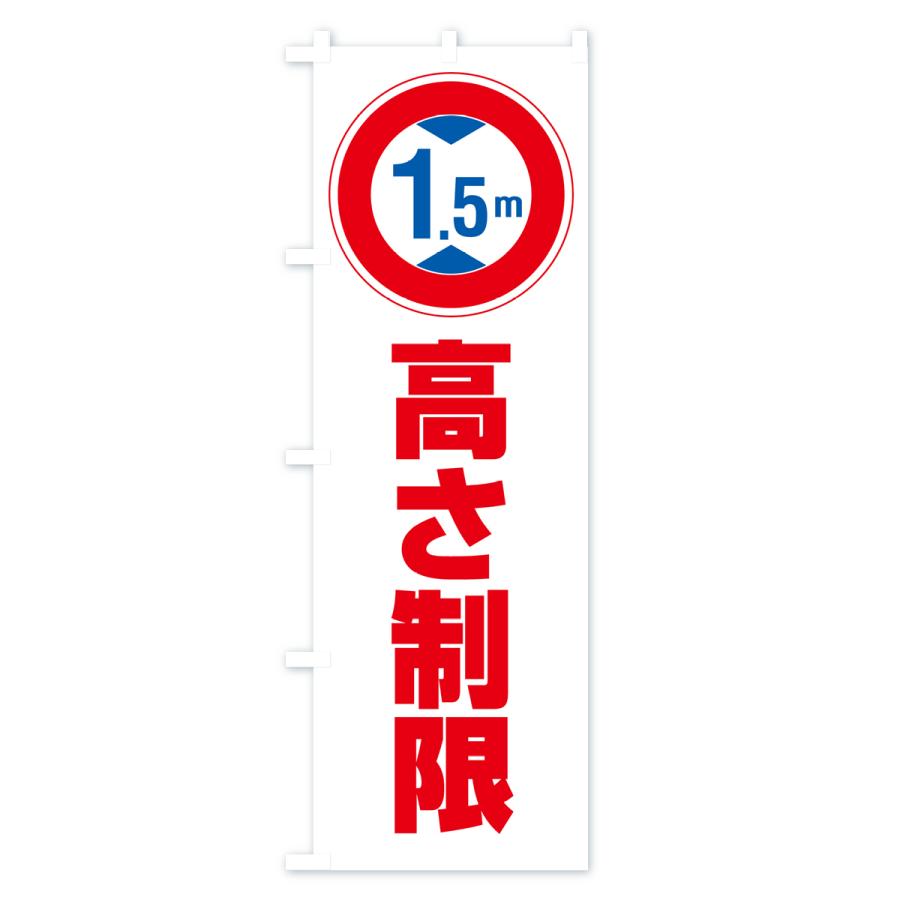のぼり旗 高さ制限・1.5m・工事・制限高｜goods-pro｜02