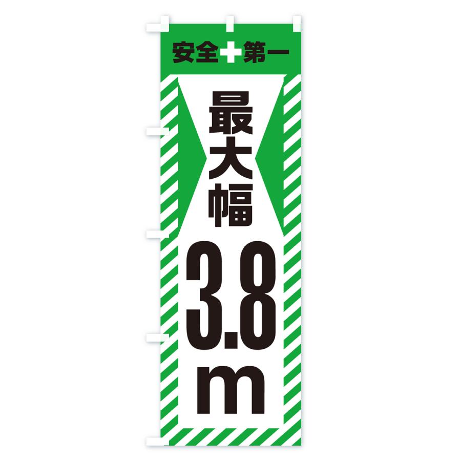 のぼり旗 最大幅・3.8m・道幅・車幅制限｜goods-pro｜04