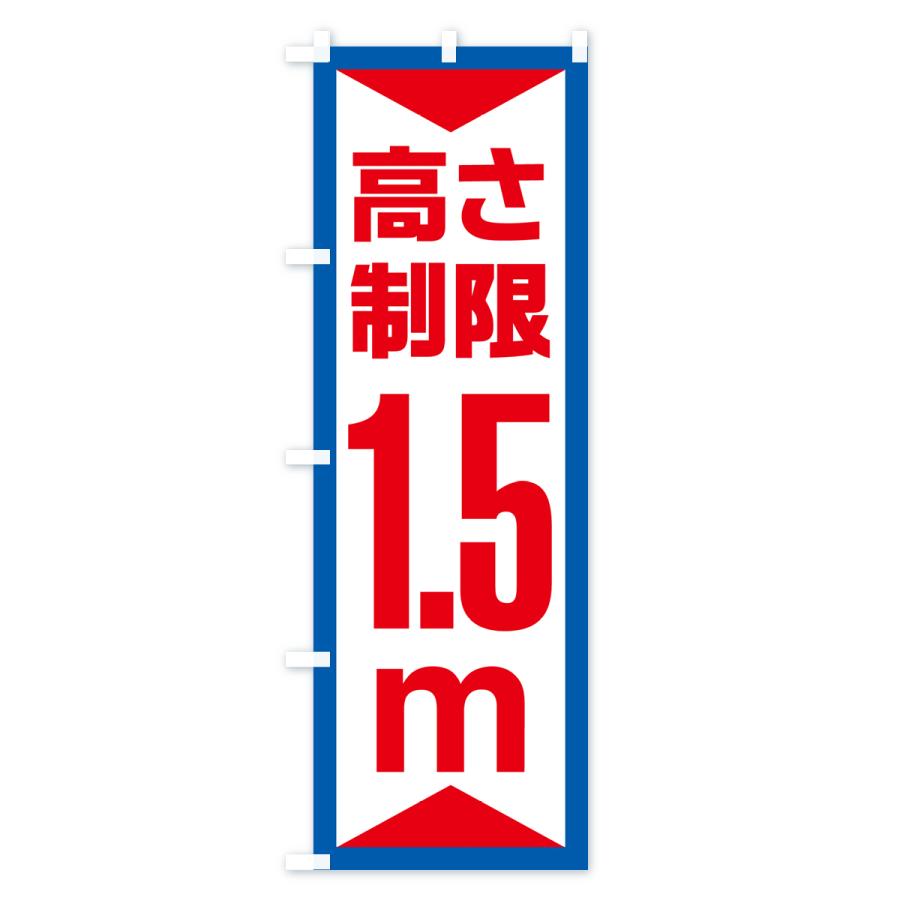 のぼり旗 高さ制限・1.5m・工事・制限高｜goods-pro｜03